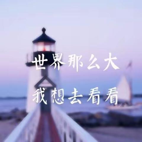 “研”学皆胜景                 “学”习无止境