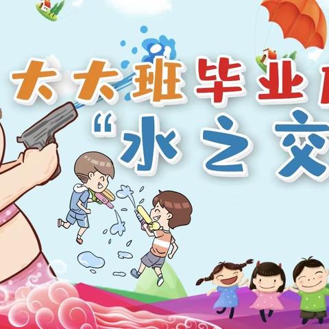 东兰县金铜鼓幼儿园大大班毕业庆典——“水之交响曲”