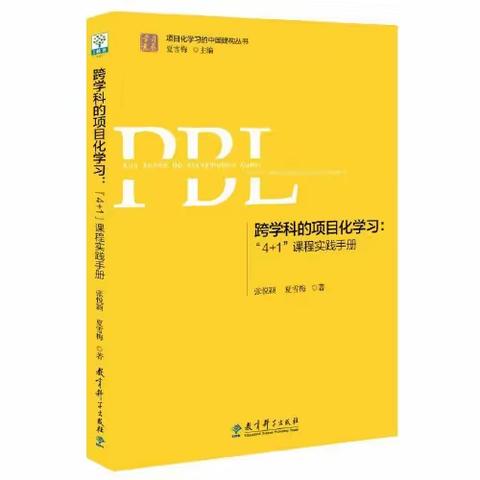 《跨学科的项目化学习“4+1"课程实践手册》第三次阅读分享会