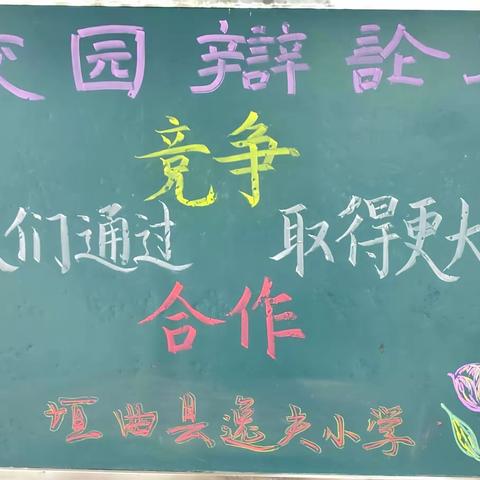 辩以明思,论而博学      ——逸夫小学“校园读书节”系列活动之校园辩论赛