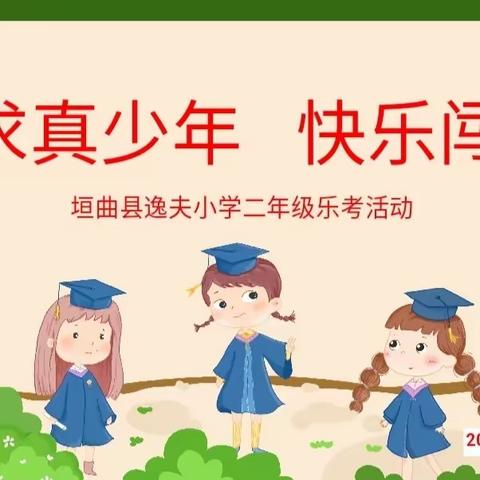 求真少年   快乐闯关        ——垣曲县逸夫小学二年级无纸笔乐考活动纪实