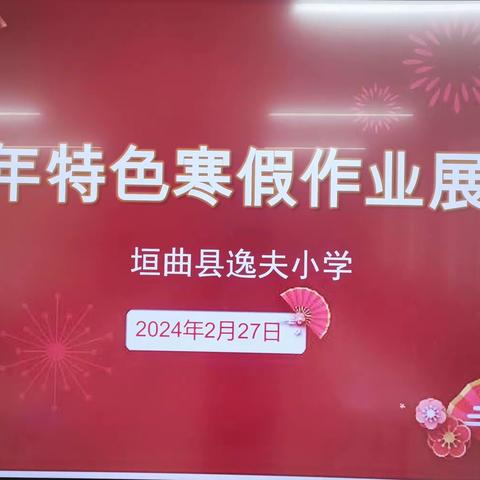 龙行寒假喜气洋   五育并举促成长 ——逸夫小学2024年寒假特色作业展