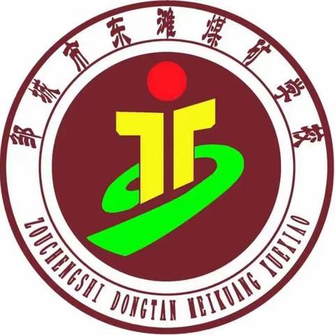 学习  赋能  增效——邹城市东滩煤矿学校五年级家长培训