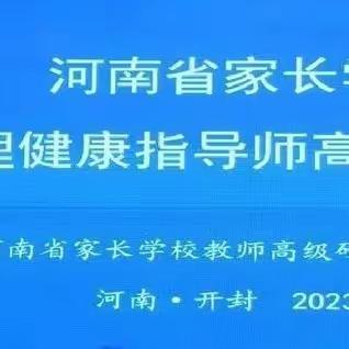 心理健康培训促成长心得体会 ---周口市第二十三初级中学 马冬梅