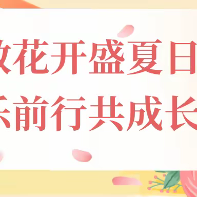 音教花开盛夏日 踏乐前行共成长