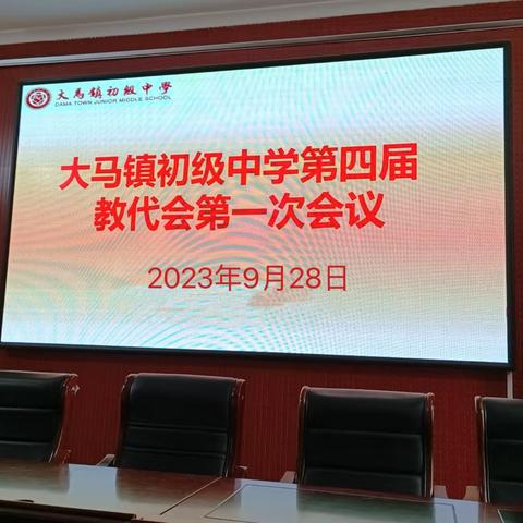 凝心聚力，砥砺前行——大马镇中第四届教代会第一次会议