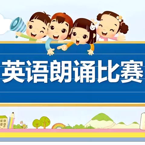 齐声·独诵·共成长 —— 实验学校英语诵读大赛初赛纪实
