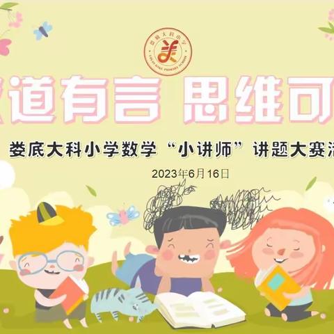 【数道有言  思维可见】娄底大科小学2023年首届“数学小讲师”讲题大赛活动