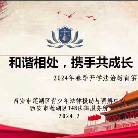 和谐相处 携手共成长——莲湖区希望小学开展2024年春季“开学法治教育第一课”