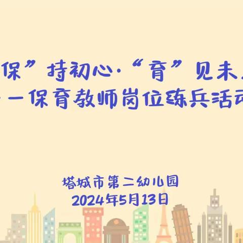 “保”持初心·“育”见未来——塔城市第二幼儿园保育教师岗位练兵