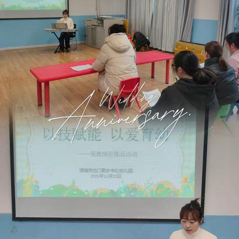 “以技赋能·以爱育幼”——塔城市也门勒乡中心幼儿园保教岗位练兵活动