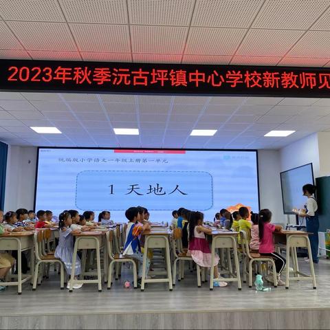 星光熠熠，初绽芳华——沅古坪镇中心学校新教师见面课
