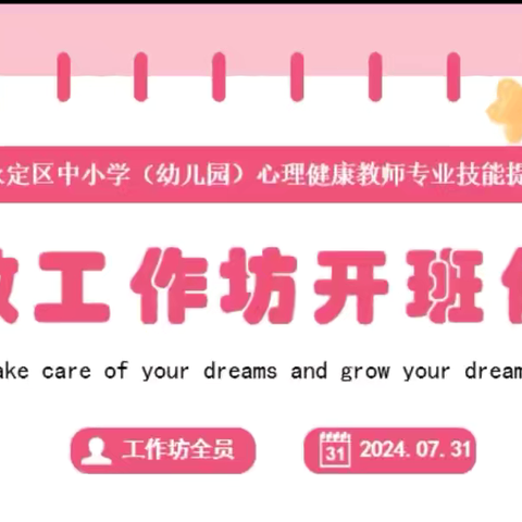 “用心守护，筑梦成长”——2024永定区中小学（幼儿园）心理健康教师专业技能提升研修龚敏工作坊开班仪式