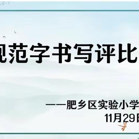 规范汉字书写评比——肥乡区实验小学四年级