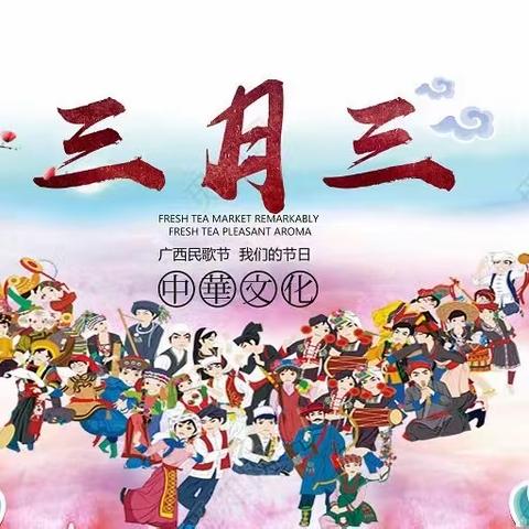 “欢庆三月三 传承民族情”—玉州区第三实验小学2203班庆祝三月三活动