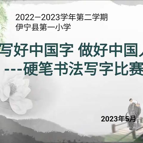 书汉字之韵 展笔墨之美——伊宁县第一小学读书系列活动之硬笔书法比赛