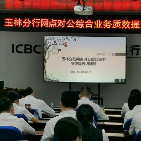 玉林分行举办2023年网点对公综合业务质效提升培训班