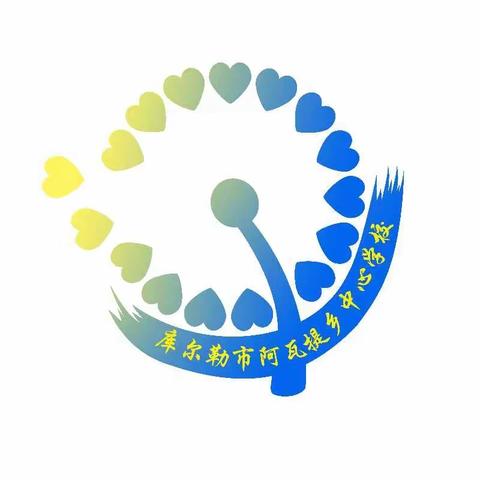 阿瓦提乡中心学校“蒲公英”劳动教育项目化系列活动