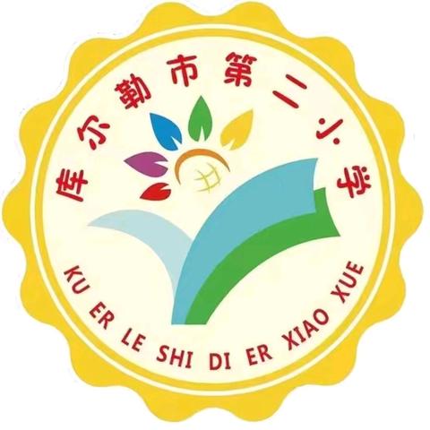 大力弘扬教育家精神   加快建设教育强国梦——库尔勒市第二小学开展庆祝第40个教师节活动