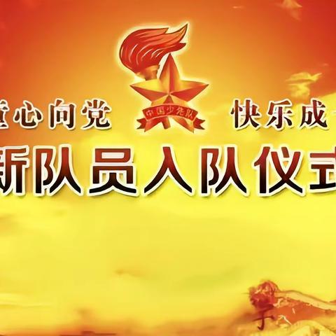 “高举旗帜跟党走 . 争做新时代好少年”——钦北区平吉镇中心小学新队员入队仪式