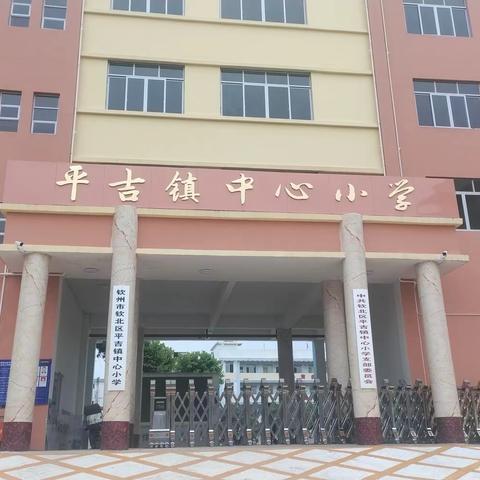 魅力课桌舞，活力满课堂——钦北区平吉镇中心小学庆“六 . 一”系列活动（二）：课桌舞比赛