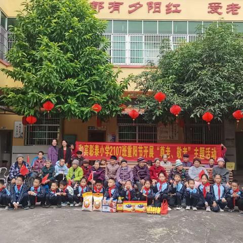 童心暖夕阳，爱满重阳节——和宾彰泰小学2107班重阳节敬老活动