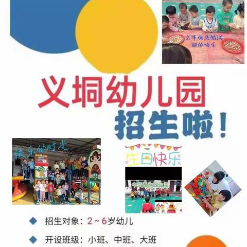 义垌幼儿园2024年春季期开始招生啦！