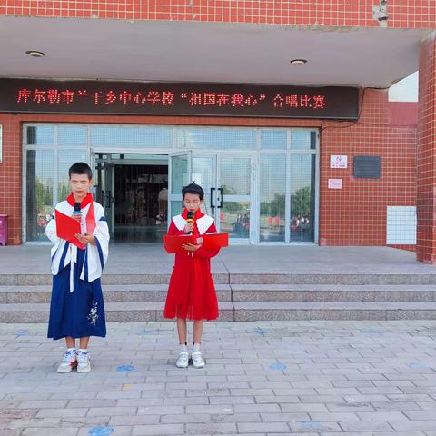 库尔勒市兰干乡中心学校“祖国在我心”合唱比赛