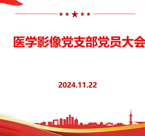 医学影像党支部第二季度党员大会