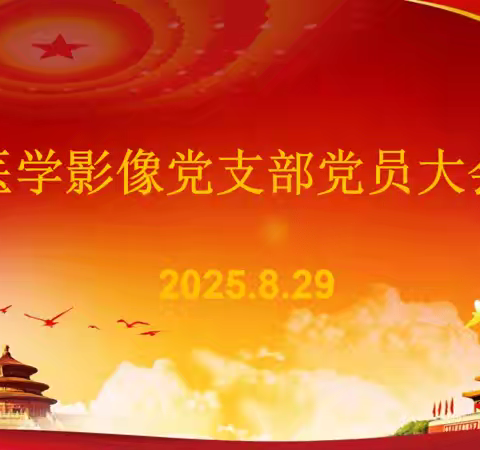 医学影像党支部第三季度党员大会