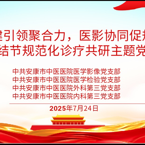 “联学共建、互融互进”推动医技与临床高质量发展主题党日活动