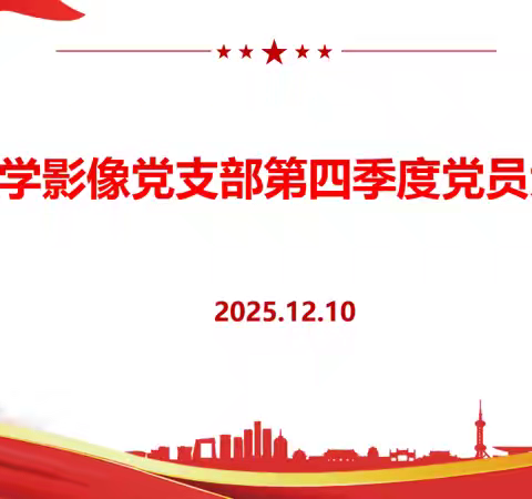医学影像党支部第四季度党员大会