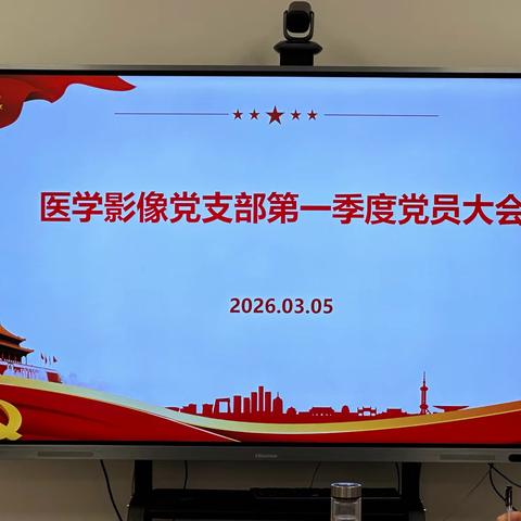 深学细悟党的理论 凝心聚力实干笃行-医学影像党支部第一季度党员大会