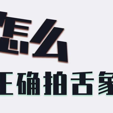 仅需3步，不到60秒；就学会怎么样正确拍舌象啦~