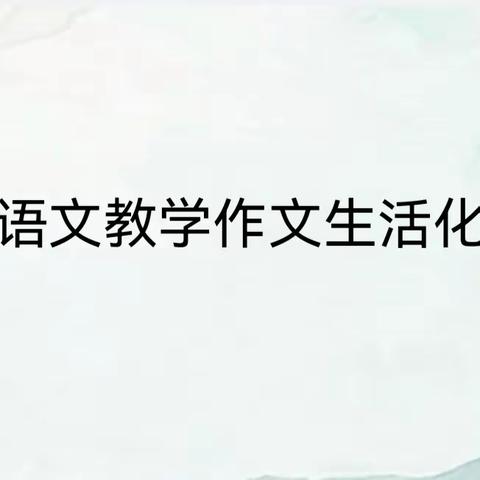 🧚‍♀️的简篇  习作指导研究课：(四下）《我学会了____》