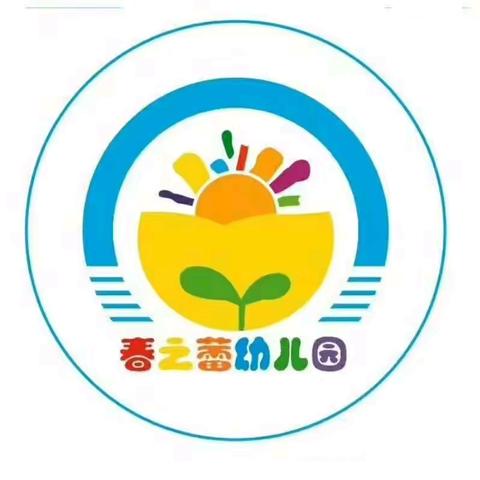 南宁市武鸣区城厢镇春之蕾幼儿园2024年秋季学期招生啦！