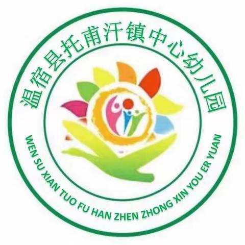 园际交流显风采 携手互助共成长——托甫汗镇中心幼儿园，吐木秀克镇中心幼儿园交流活动