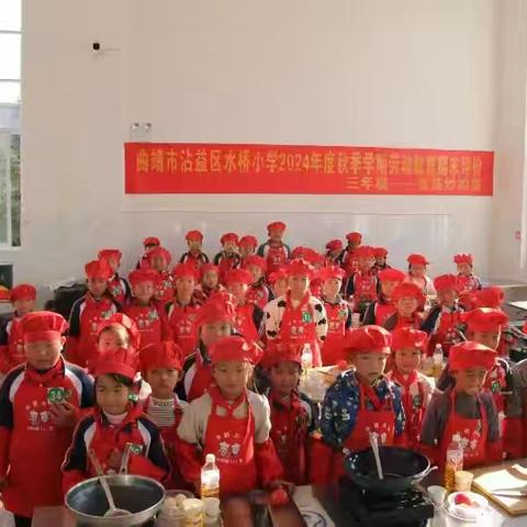 “一个番茄，两个鸡蛋”的华丽变身——记2024年水桥小学秋季学期劳动教育期末评价