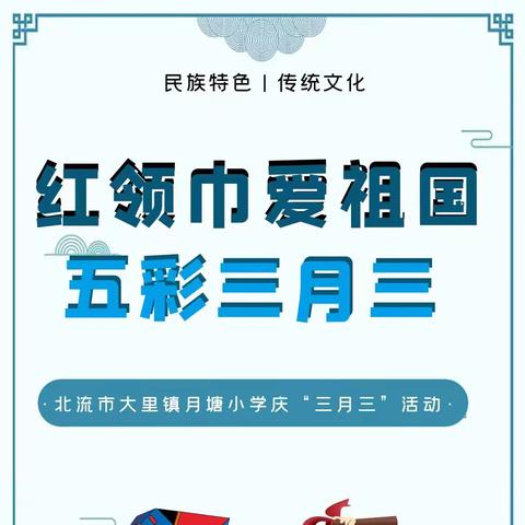 红领巾爱祖国 五彩三月三 廉洁校园风——大里镇月塘小学庆"广西三月三"系列活动