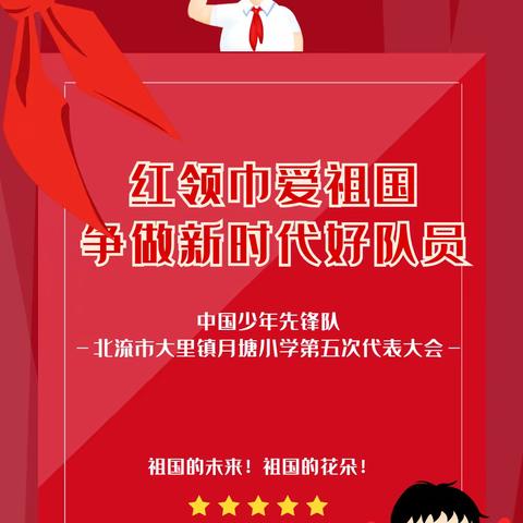 红领巾爱祖国 争做新时代好队员‖北流市大里镇月塘小学第五次少代会顺利召开