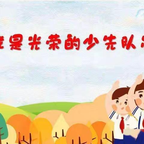 喜迎二十大     争做好少年———岳北中心小学举行庆“六•一”少先队员入队仪式暨文艺汇演