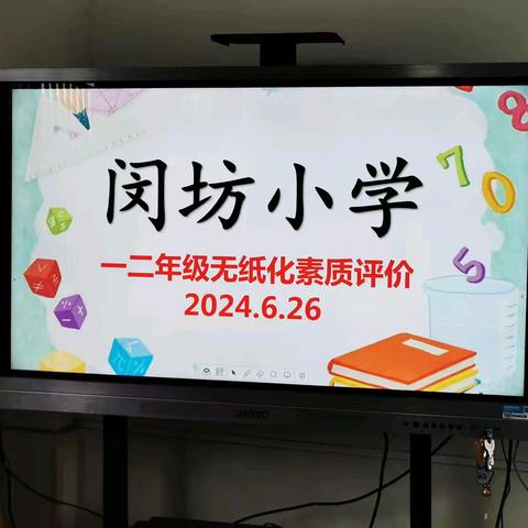 乐考无“纸”境  闯关妙趣生——闵坊小学一、二年级乐考活动