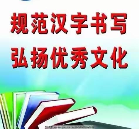 规范汉字书写，展现汉字之美——迁民庄小学规范汉字书写活动