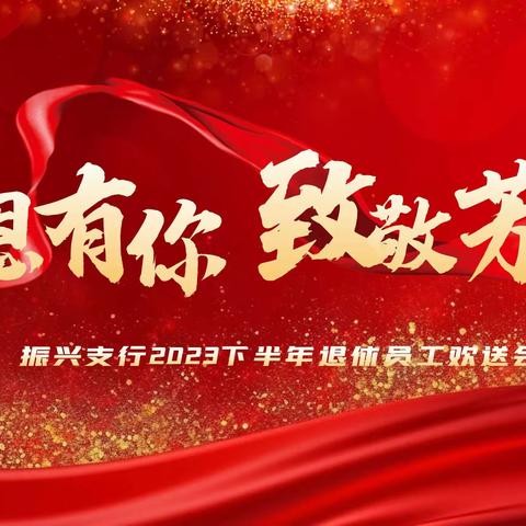 丹东振兴支行举办退休员工欢送会，向退休员工送祝福