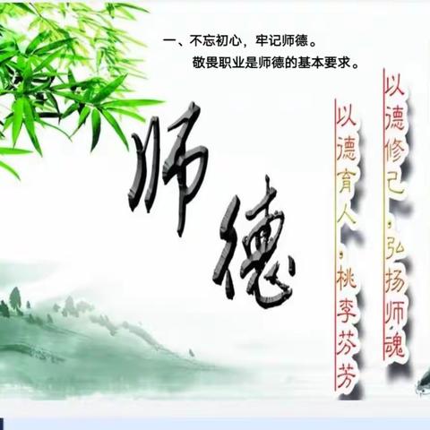 不忘初心，牢记师德