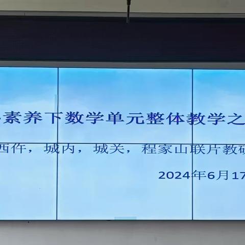 核心素养下数学单元整体教学之初探——城内、西仵、城关中心校、程家山联片教研