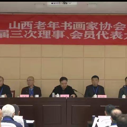 热烈庆祝“山西老年书画家协会八届三次理事会”在太原召开