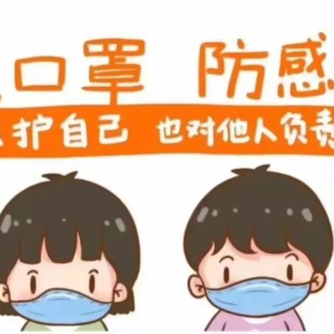 “科学防护，从我做起”——幼儿如何正确佩戴口罩小贴士