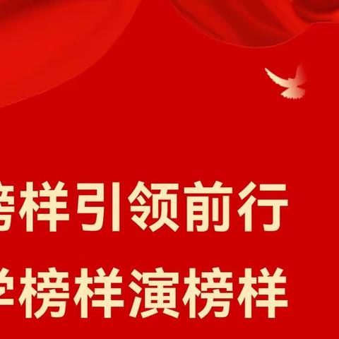 汲取榜样力量 砥砺奋进前行——金凤区丰登镇第三幼儿线上《榜样8》学习活动