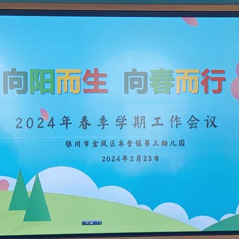 展望新学期 开启新征程——金凤区丰登镇第三幼儿园2024年春季学期工作会议